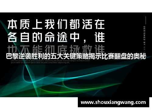 巴黎逆袭胜利的五大关键策略揭示比赛翻盘的奥秘