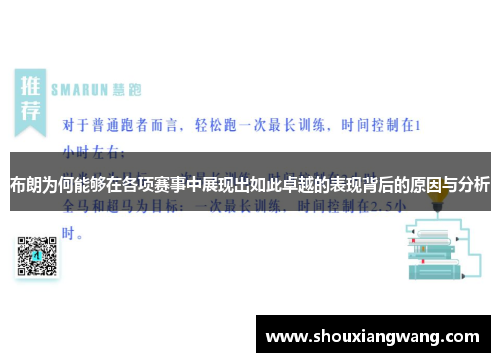 布朗为何能够在各项赛事中展现出如此卓越的表现背后的原因与分析