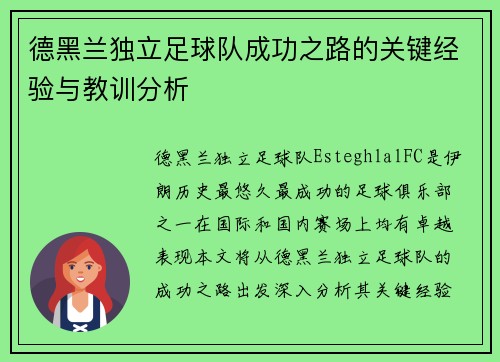 德黑兰独立足球队成功之路的关键经验与教训分析 德黑兰独立足球队成功之路的关键经验与教训分析