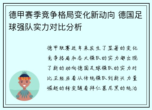 德甲赛季竞争格局变化新动向 德国足球强队实力对比分析