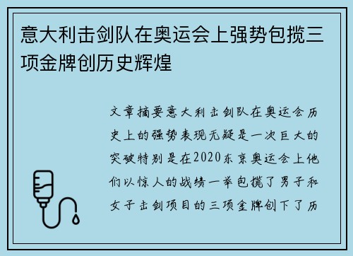 意大利击剑队在奥运会上强势包揽三项金牌创历史辉煌 意大利击剑队在奥运会上强势包揽三项金牌创历史辉煌