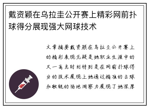 戴资颖在乌拉圭公开赛上精彩网前扑球得分展现强大网球技术