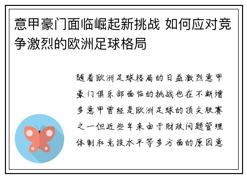 意甲豪门面临崛起新挑战 如何应对竞争激烈的欧洲足球格局