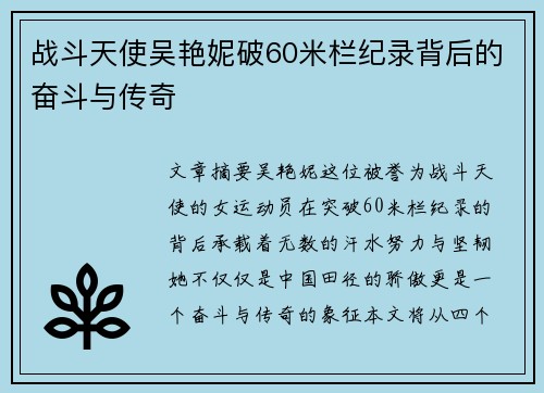 战斗天使吴艳妮破60米栏纪录背后的奋斗与传奇