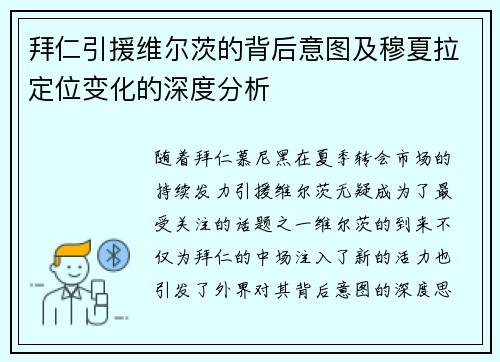 拜仁引援维尔茨的背后意图及穆夏拉定位变化的深度分析