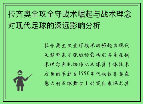 拉齐奥全攻全守战术崛起与战术理念对现代足球的深远影响分析