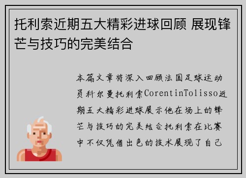 托利索近期五大精彩进球回顾 展现锋芒与技巧的完美结合