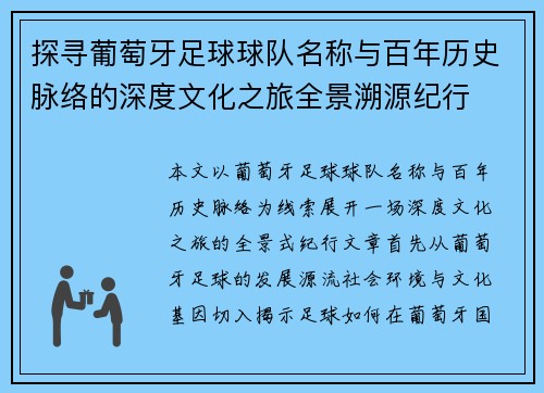 探寻葡萄牙足球球队名称与百年历史脉络的深度文化之旅全景溯源纪行