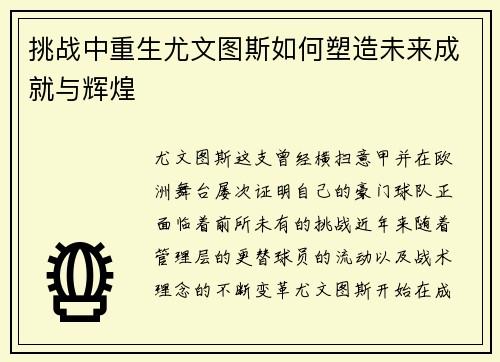 挑战中重生尤文图斯如何塑造未来成就与辉煌