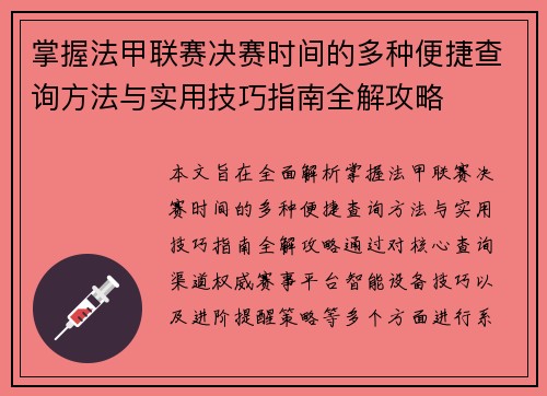 掌握法甲联赛决赛时间的多种便捷查询方法与实用技巧指南全解攻略