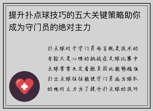 提升扑点球技巧的五大关键策略助你成为守门员的绝对主力