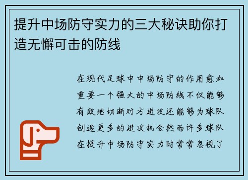 提升中场防守实力的三大秘诀助你打造无懈可击的防线