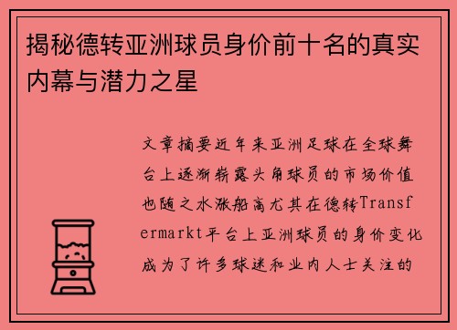 揭秘德转亚洲球员身价前十名的真实内幕与潜力之星