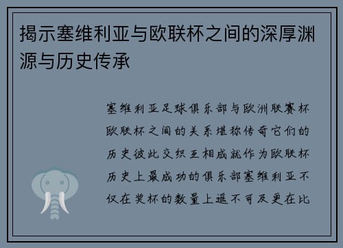揭示塞维利亚与欧联杯之间的深厚渊源与历史传承 揭示塞维利亚与欧联杯之间的深厚渊源与历史传承