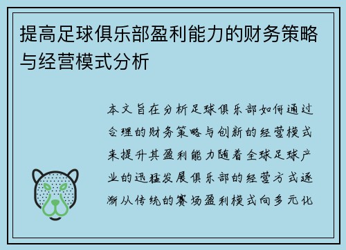 提高足球俱乐部盈利能力的财务策略与经营模式分析