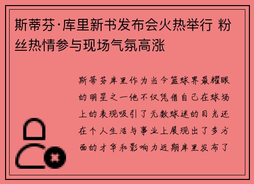 斯蒂芬·库里新书发布会火热举行 粉丝热情参与现场气氛高涨