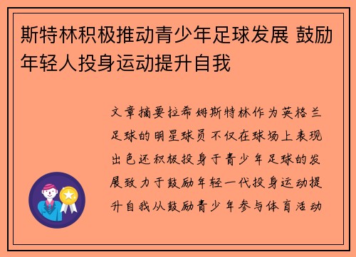 斯特林积极推动青少年足球发展 鼓励年轻人投身运动提升自我