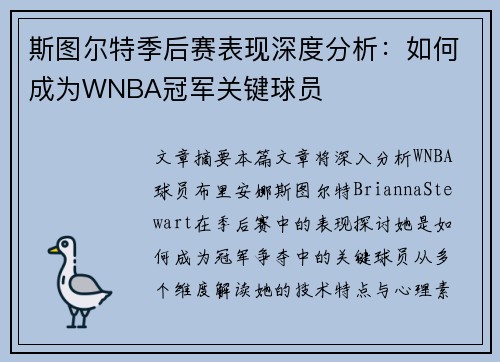 斯图尔特季后赛表现深度分析：如何成为WNBA冠军关键球员