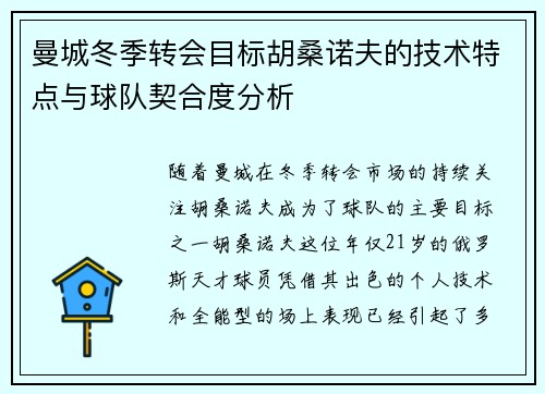 曼城冬季转会目标胡桑诺夫的技术特点与球队契合度分析