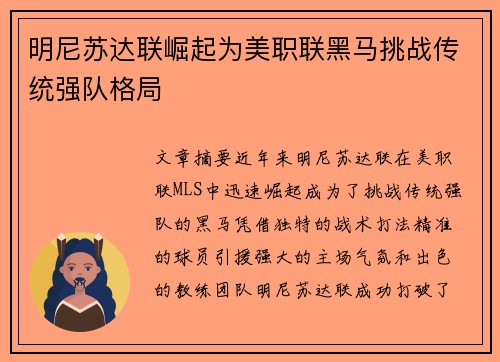 明尼苏达联崛起为美职联黑马挑战传统强队格局