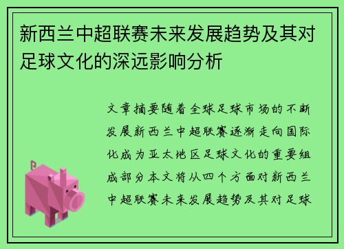 新西兰中超联赛未来发展趋势及其对足球文化的深远影响分析