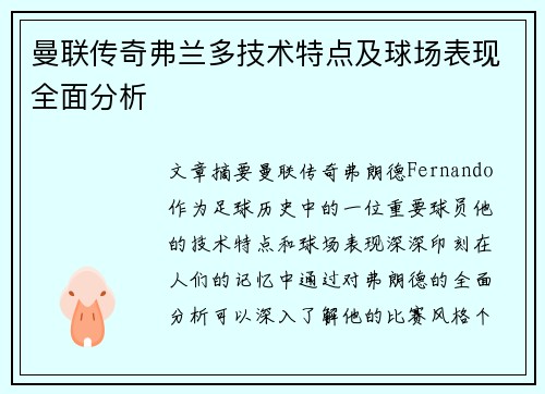 曼联传奇弗兰多技术特点及球场表现全面分析 曼联传奇弗兰多技术特点及球场表现全面分析