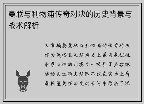 曼联与利物浦传奇对决的历史背景与战术解析 曼联与利物浦传奇对决的历史背景与战术解析