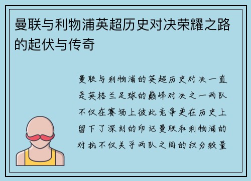 曼联与利物浦英超历史对决荣耀之路的起伏与传奇 曼联与利物浦英超历史对决荣耀之路的起伏与传奇