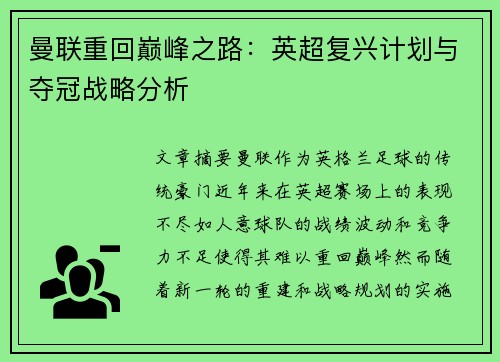 曼联重回巅峰之路:英超复兴计划与夺冠战略分析 曼联重回巅峰之路:英超复兴计划与夺冠战略分析