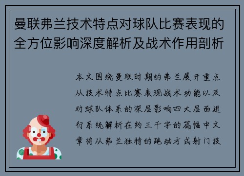 曼联弗兰技术特点对球队比赛表现的全方位影响深度解析及战术作用剖析
