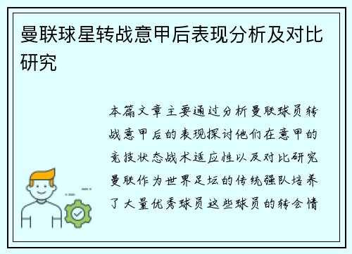 曼联球星转战意甲后表现分析及对比研究