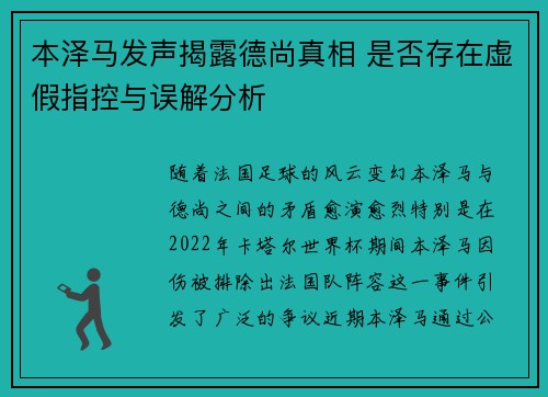 本泽马发声揭露德尚真相 是否存在虚假指控与误解分析