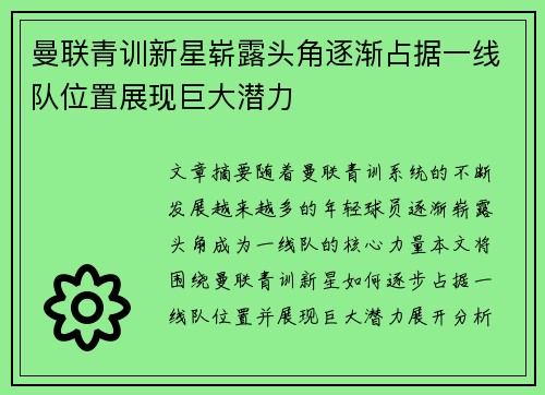 曼联青训新星崭露头角逐渐占据一线队位置展现巨大潜力