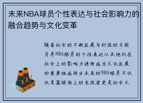 未来NBA球员个性表达与社会影响力的融合趋势与文化变革 未来NBA球员个性表达与社会影响力的融合趋势与文化变革