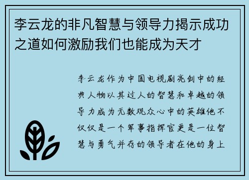 李云龙的非凡智慧与领导力揭示成功之道如何激励我们也能成为天才