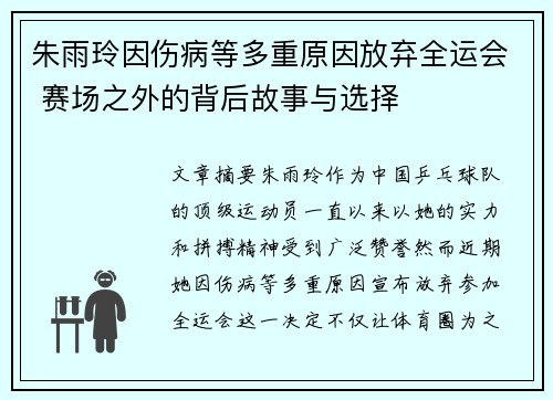 朱雨玲因伤病等多重原因放弃全运会 赛场之外的背后故事与选择
