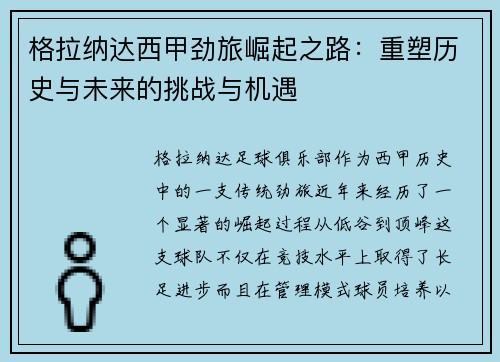 格拉纳达西甲劲旅崛起之路：重塑历史与未来的挑战与机遇