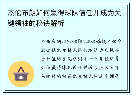 杰伦布朗如何赢得球队信任并成为关键领袖的秘诀解析