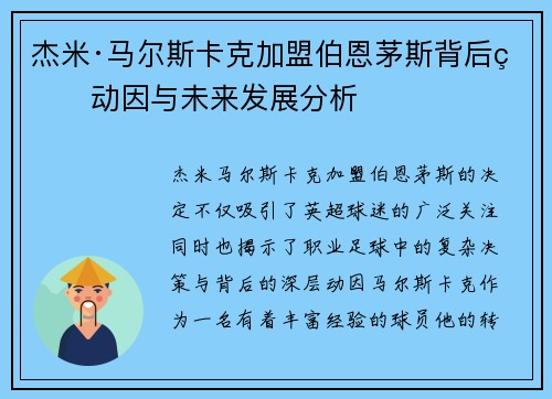杰米·马尔斯卡克加盟伯恩茅斯背后的动因与未来发展分析 杰米·马尔斯卡克加盟伯恩茅斯背后的动因与未来发展分析