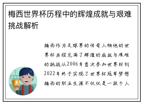 梅西世界杯历程中的辉煌成就与艰难挑战解析