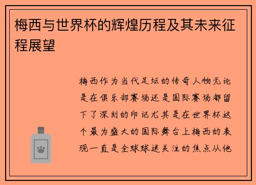 梅西与世界杯的辉煌历程及其未来征程展望 梅西与世界杯的辉煌历程及其未来征程展望