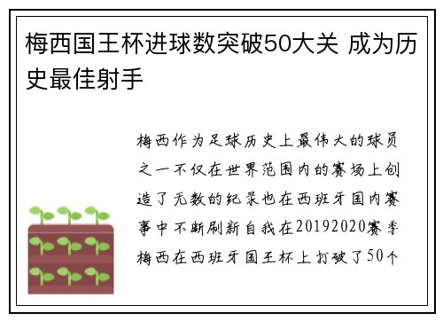 梅西国王杯进球数突破50大关 成为历史最佳射手