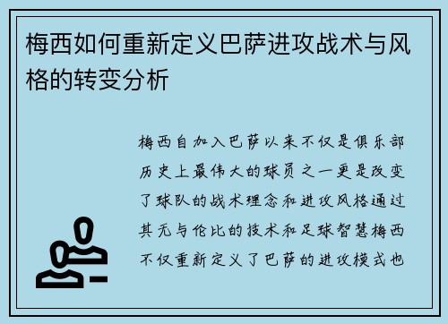 梅西如何重新定义巴萨进攻战术与风格的转变分析