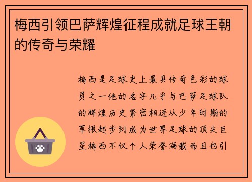 梅西引领巴萨辉煌征程成就足球王朝的传奇与荣耀