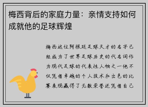 梅西背后的家庭力量：亲情支持如何成就他的足球辉煌