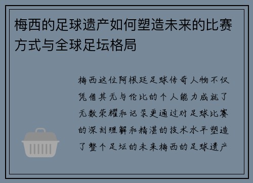 梅西的足球遗产如何塑造未来的比赛方式与全球足坛格局