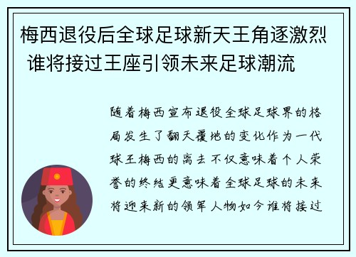 梅西退役后全球足球新天王角逐激烈 谁将接过王座引领未来足球潮流 梅西退役后全球足球新天王角逐激烈 谁将接过王座引领未来足球潮流