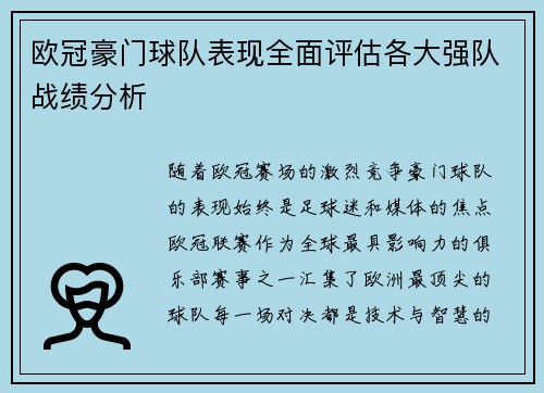 欧冠豪门球队表现全面评估各大强队战绩分析
