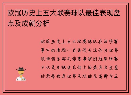 欧冠历史上五大联赛球队最佳表现盘点及成就分析