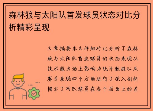森林狼与太阳队首发球员状态对比分析精彩呈现